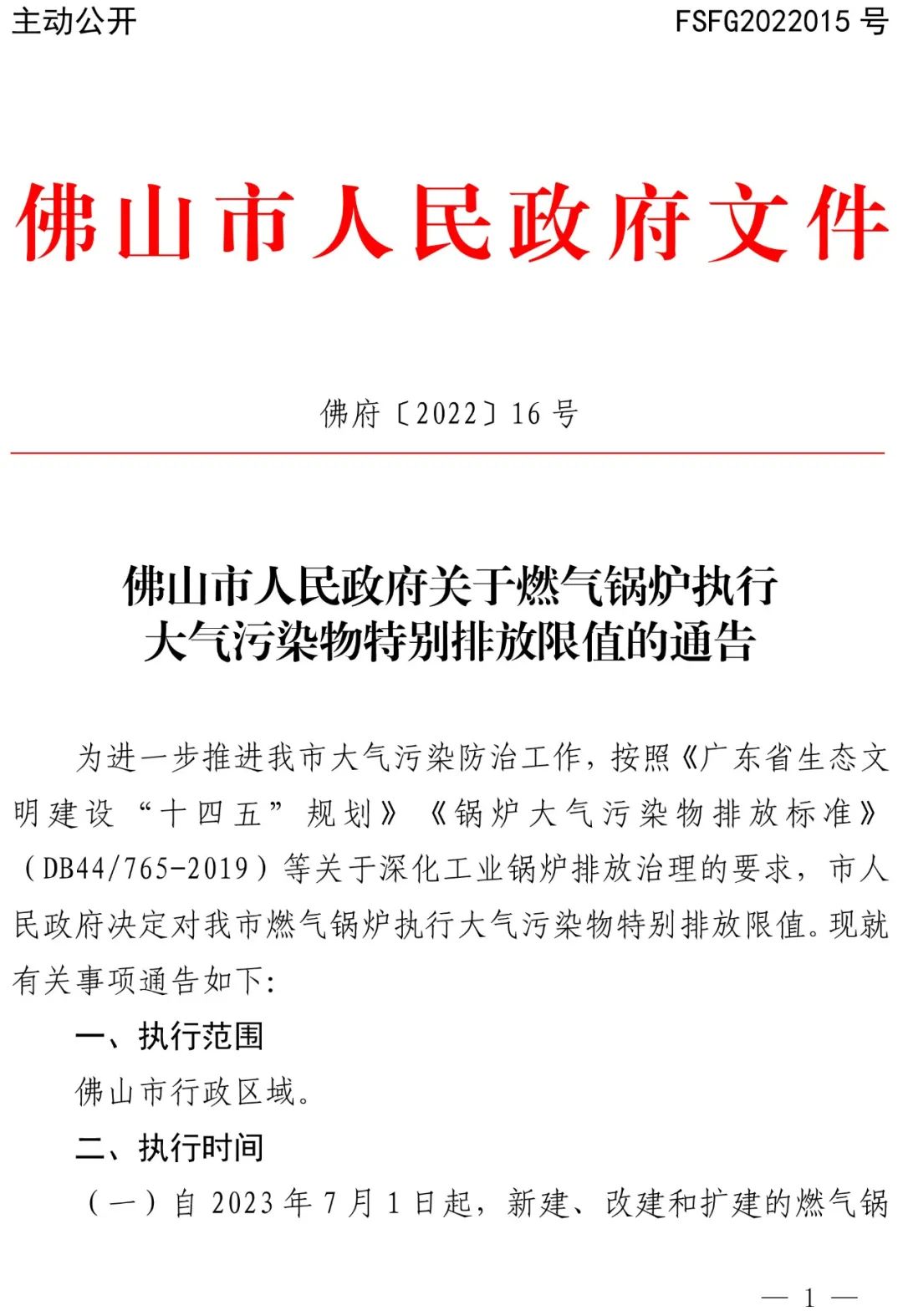 广东佛山市关于燃气锅炉执行大气污染物特别排放限值的通告