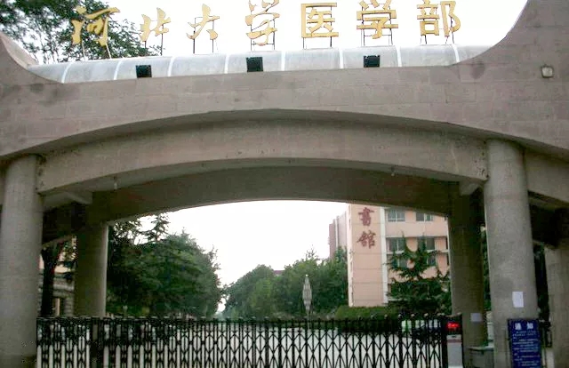 河北大学医学部