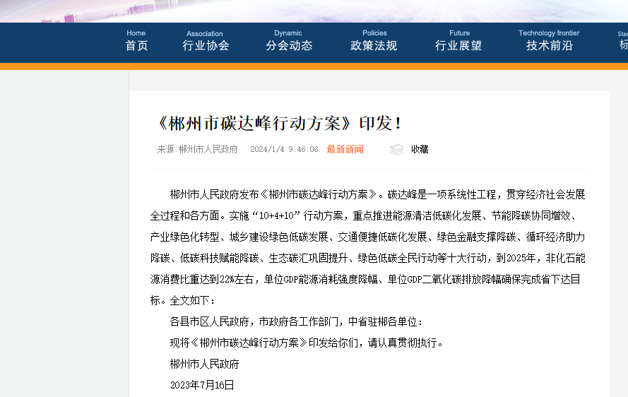 2024年1月湖南郴州市发布<郴州市碳达峰行动方案>，请业内同仁及郴州客户知悉！