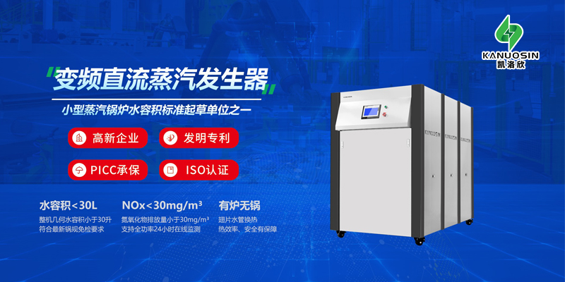 解锁性能新高度，赋能高效未来--凯洛欣蒸汽发生器最新升级汇总